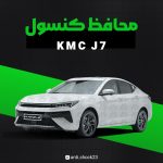 محافظ کنسول فول پک Kmc j7