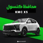 محافظ کنسول فول پکKmc X5