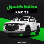 محافظ کنسول فول پک kmc T8