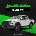 محافظ کنسول فول پک kmc T9