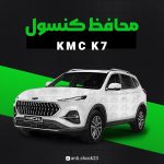 محافظ کنسول فول پک kmc k7