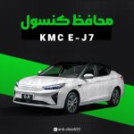 محافظ کنسول فول پک kmc Ej7