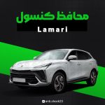 محافظ کنسول فول پک Lamari
