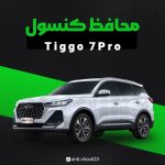 محافظ کنسول فول پک Tiggo 7 Pro