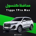 محافظ کنسول فول پک Tiggo 7 Pro max