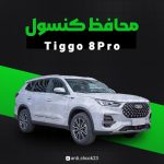 محافظ کنسول فول پک Tiggo 8 pro