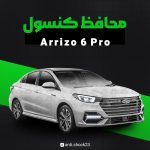محافظ کنسول فول پک Arrizo 6 pro
