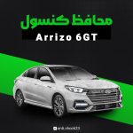 محافظ کنسول فول پک Arrizo 6GT