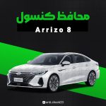 محافظ کنسول فول پک Arrizo 8