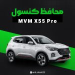 محافظ کنسول فول پک MVM x55 pro