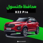 محافظ کنسول فول پک MVM X22 pro