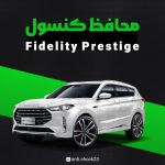 محافظ کنسول فول پک Fidelity prestige