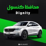 محافظ کنسول فول پک Dignity