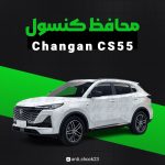محافظ کنسول فول پک changan cs 55