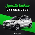 محافظ کنسول فول پک changan cs 35