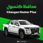 محافظ کنسول فول پک changan Hunter plus