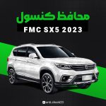 محافظ کنسول فول پک FMC SX 5