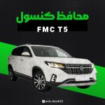 محافظ کنسول فول پک FMC T5