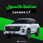 محافظ کنسول فول پک Lucano L7