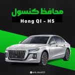 محافظ کنسول فول پک Hongqi H5